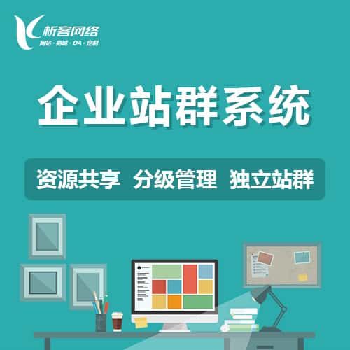 拉萨企业站群系统