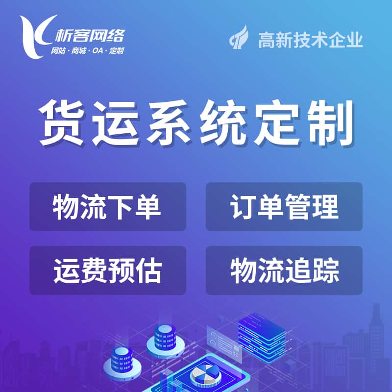 拉萨物流货运订单系统