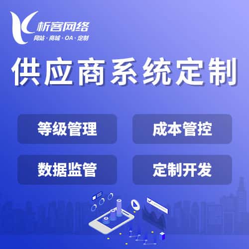 拉萨供应商系统
