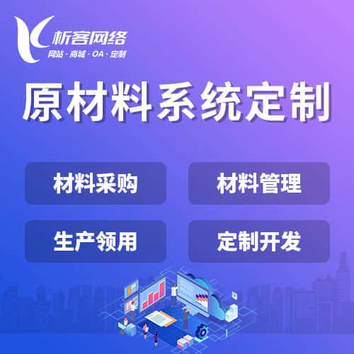 拉萨原材料系统