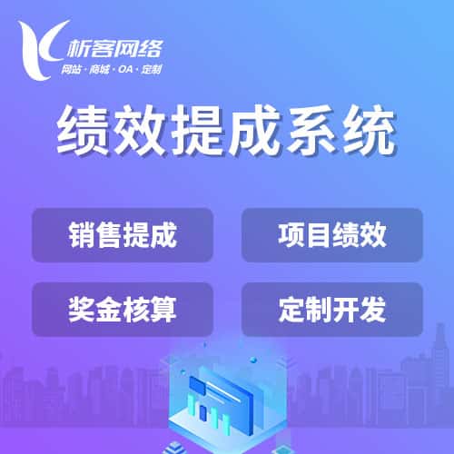 拉萨绩效提成系统