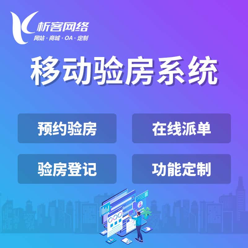 拉萨移动验房系统