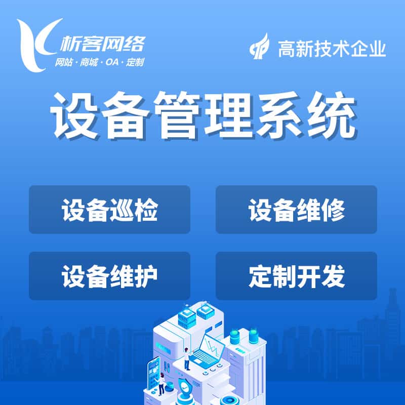 拉萨设备管理系统