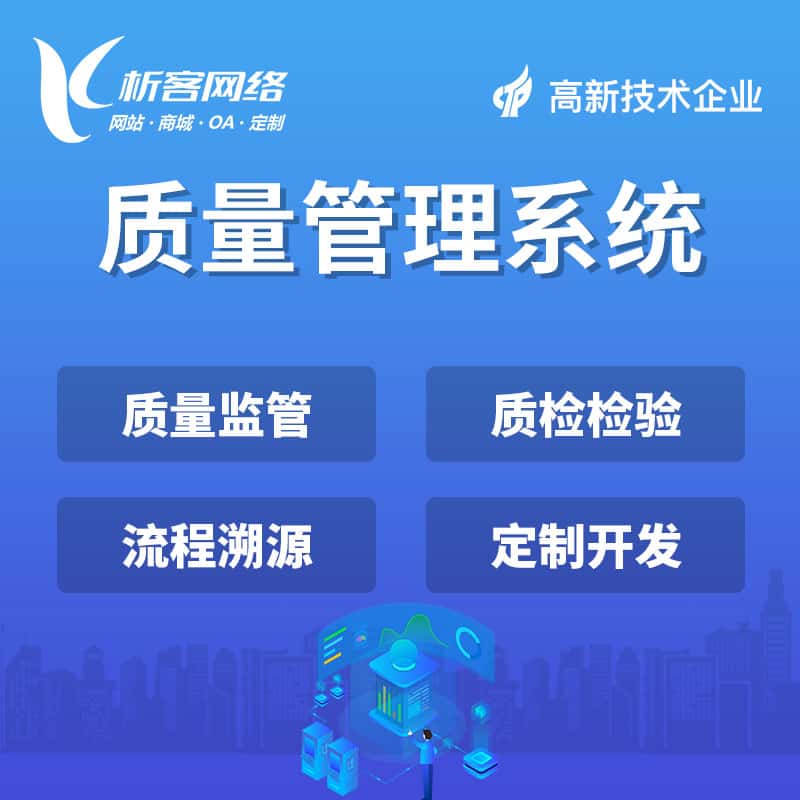 拉萨质量管理系统