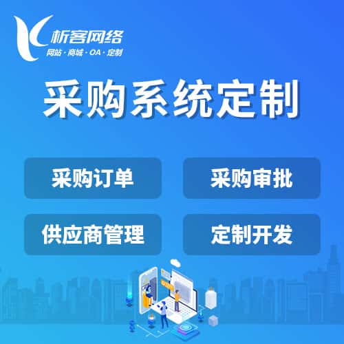 拉萨采购系统开发