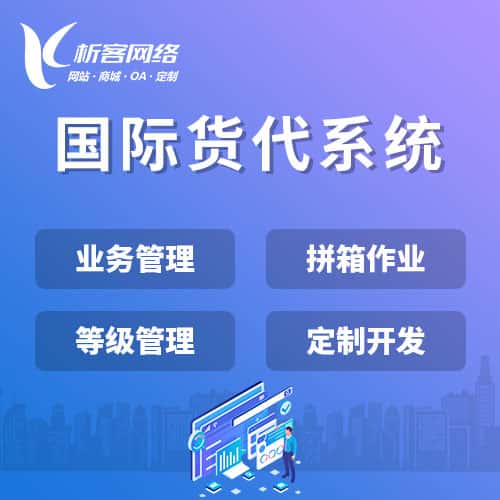 拉萨国际货代系统