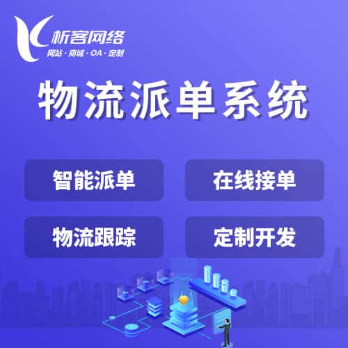 拉萨物流派单系统