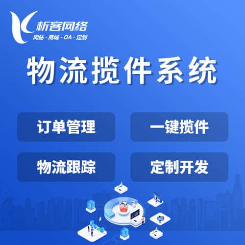 拉萨物流揽件系统