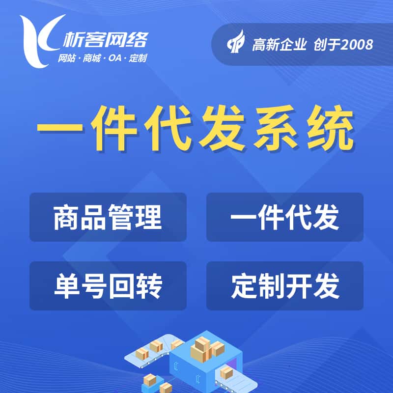 拉萨海外仓一件代发系统