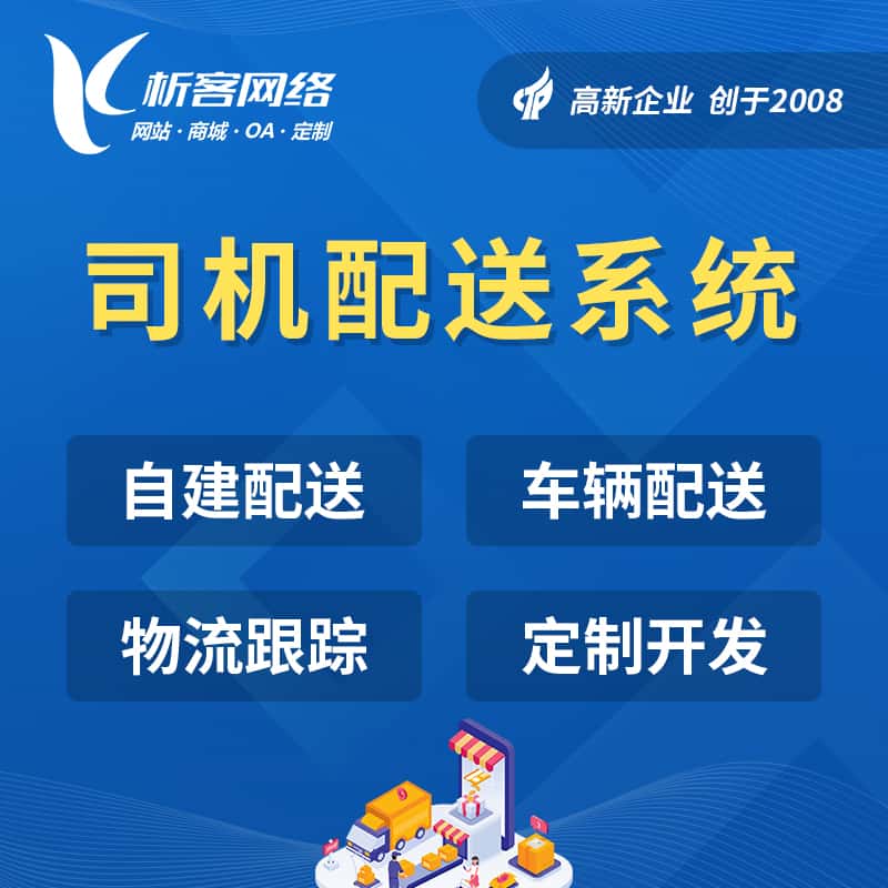拉萨司机配送系统