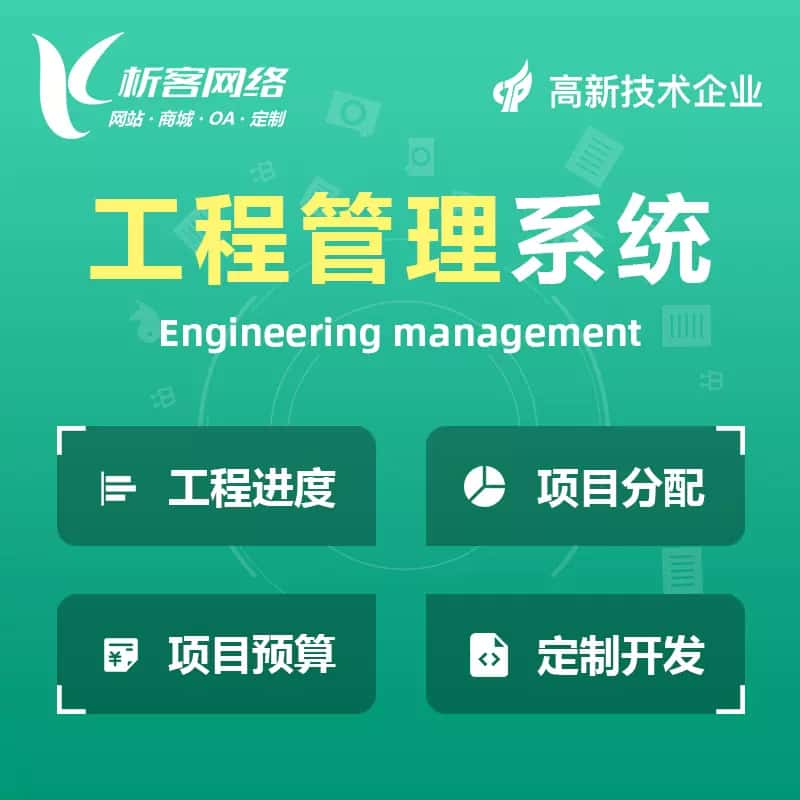 拉萨工程管理系统