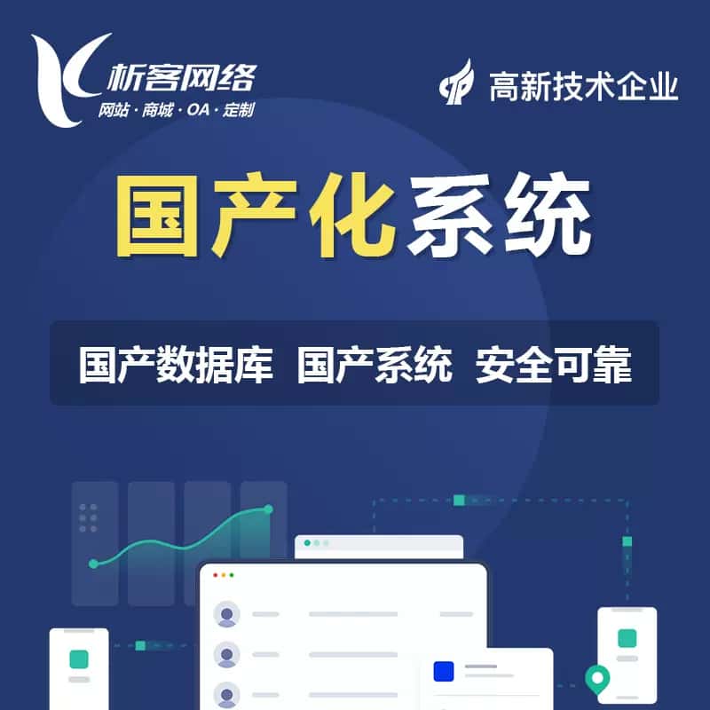 拉萨国产化系统