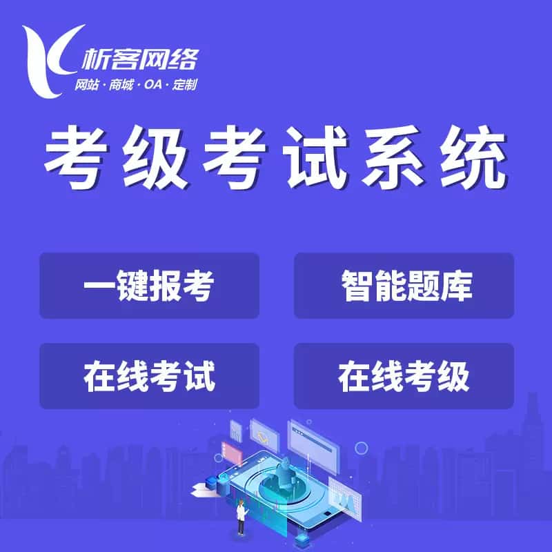 拉萨考级考试系统