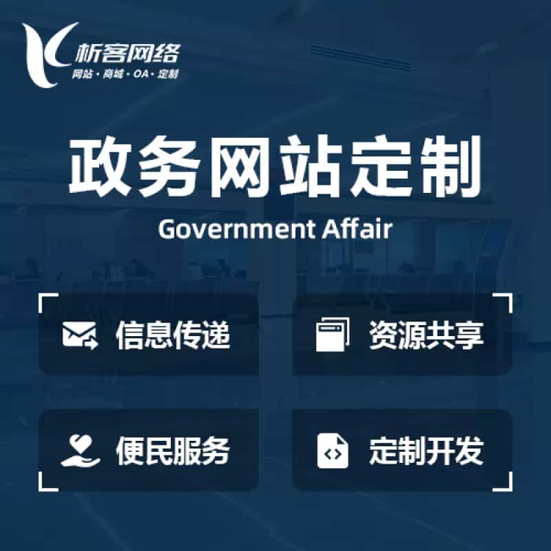 拉萨政务网站建设制作