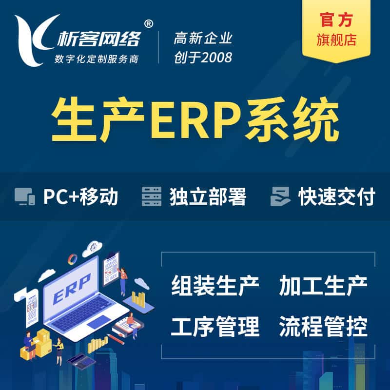 拉萨生产ERP管理系统定制