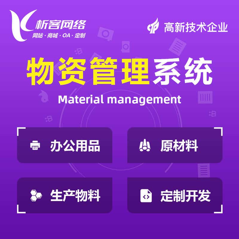 拉萨物资管理系统