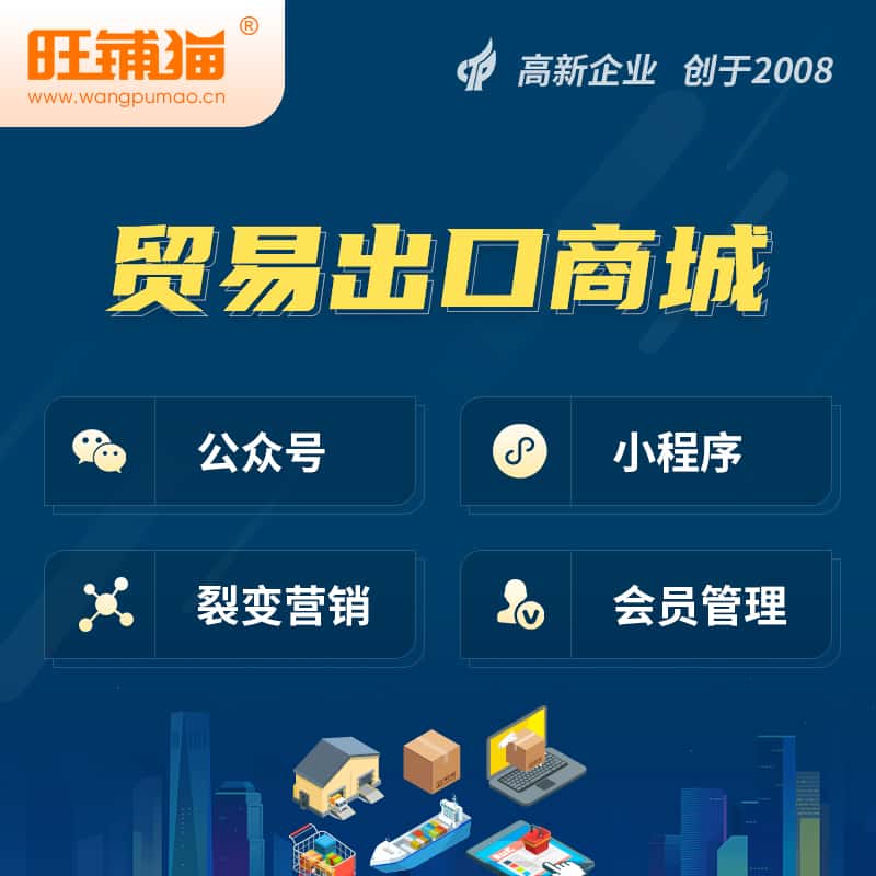 拉萨贸易出口小程序微商城