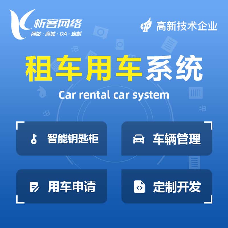 拉萨租车用车系统