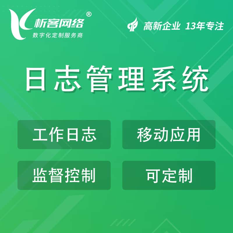 拉萨日志管理系统