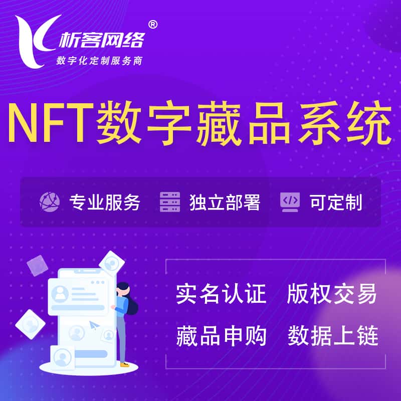 拉萨NFT数字藏品系统小程序