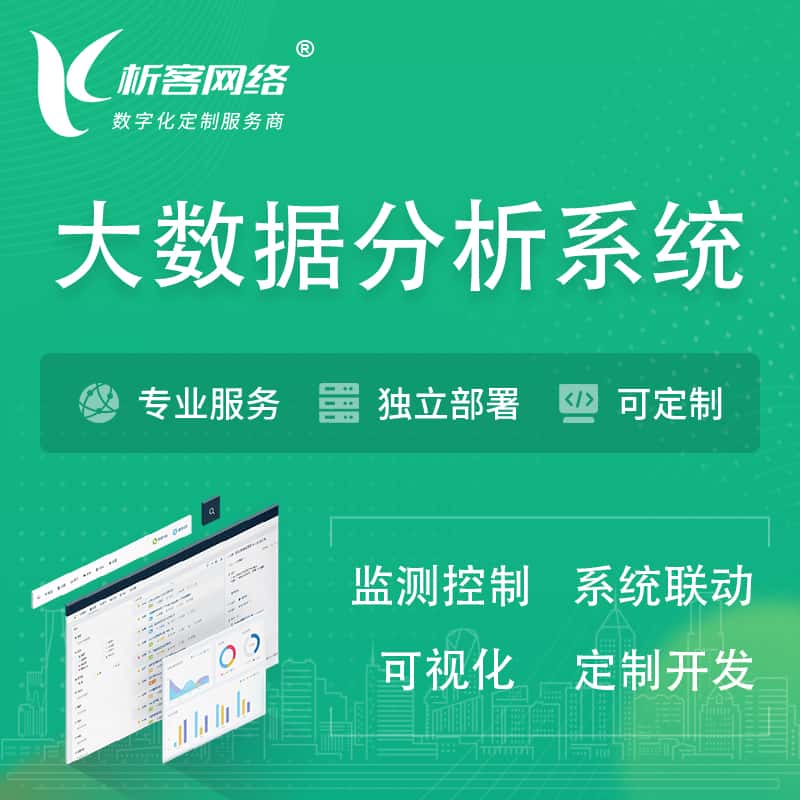 拉萨大数据统计分析系统