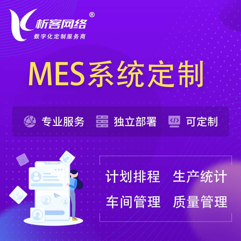 拉萨MES系统定制 | 生产调度车间排班计划排程排产系统开发