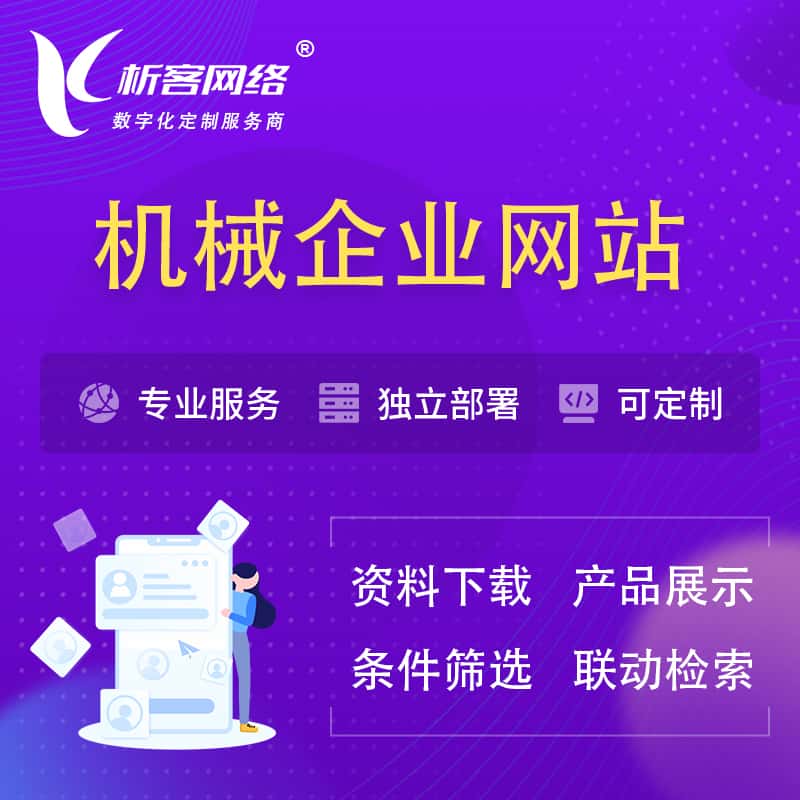 拉萨机械制造企业网站建设 | 机械企业展厅