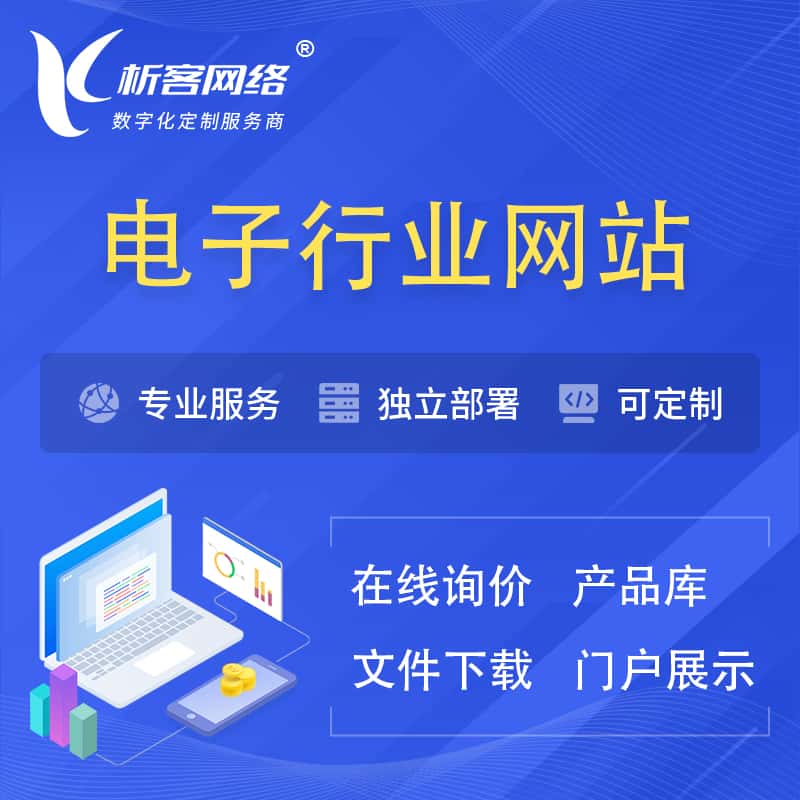 拉萨电子信息行业网站建设 | 人工智能 | 物联网 | 通信技术网站制作