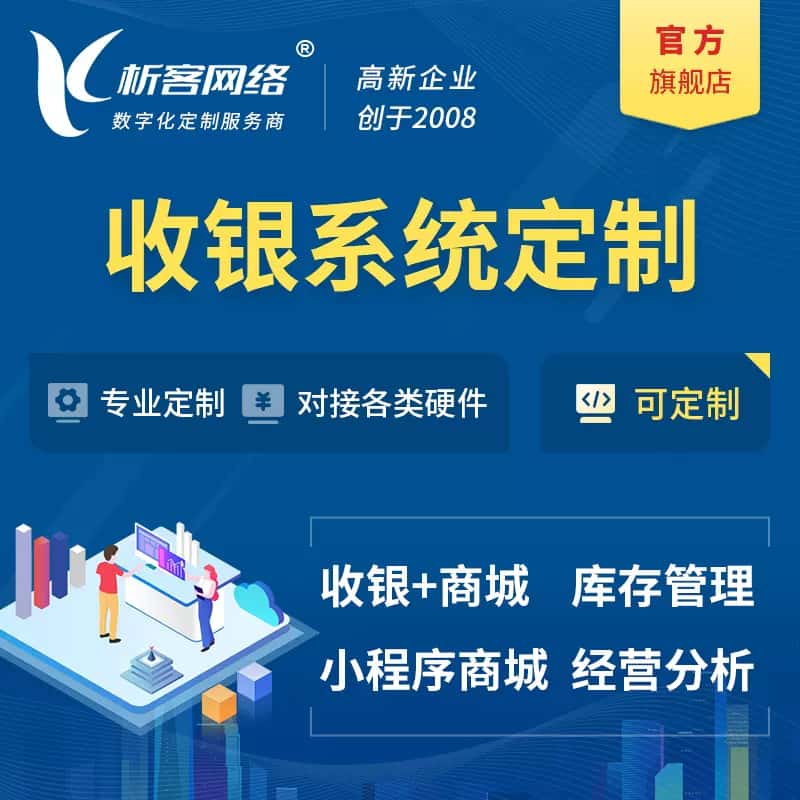 拉萨收银系统|收银台系统定制开发