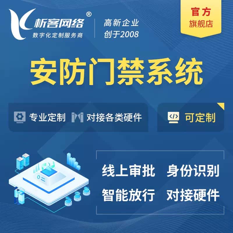 拉萨安防门禁|智能安防|智能门禁|门禁考勤系统定制