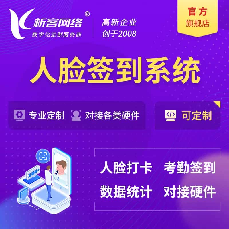 拉萨人脸签到系统|会议|展会|校园考勤软件定制