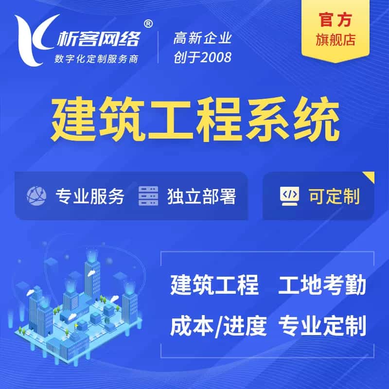 拉萨建筑工程系统|施工项目OA