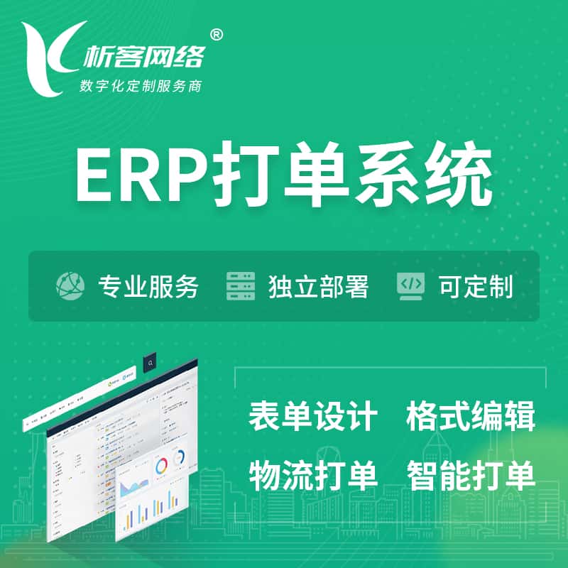 拉萨ERP打单系统|箱单码单软件系统
