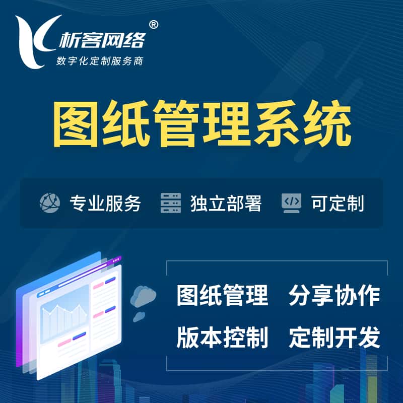 拉萨图纸管理系统