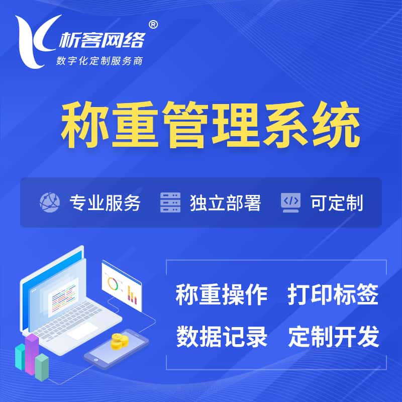拉萨称重管理系统 | 箱单码单打印