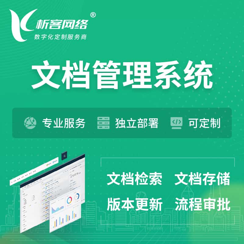 拉萨文档管理系统 | 文件管理系统