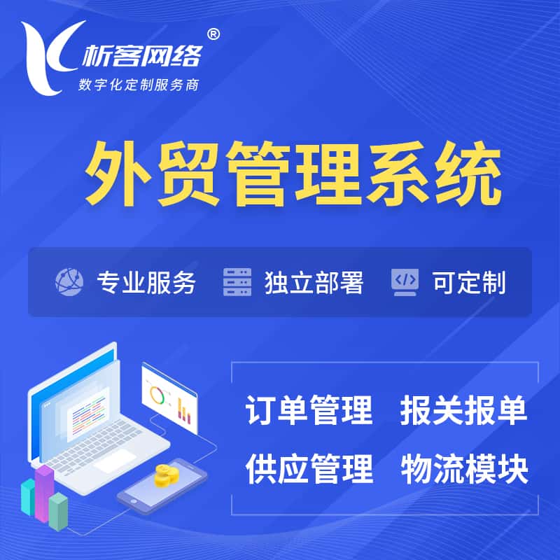 拉萨外贸管理系统 | 外企贸易管理系统软件