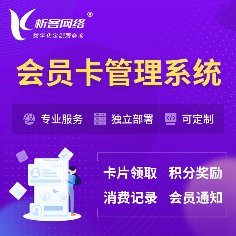 拉萨会员卡管理系统 | 会员积分优惠券