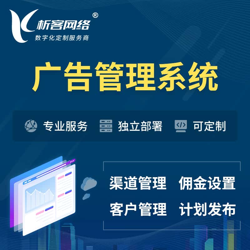 拉萨广告管理系统 | 渠道管理流量管理软件