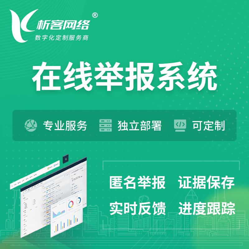 拉萨在线举报系统 | 信访举报系统