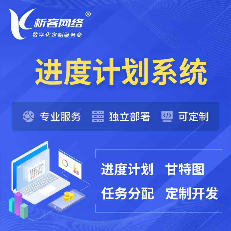 拉萨进度计划系统 | 计划分配软件