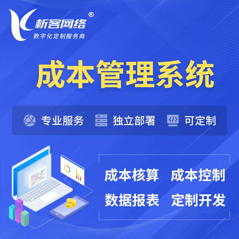 拉萨成本管理系统 | 成本控制分配编制系统软件