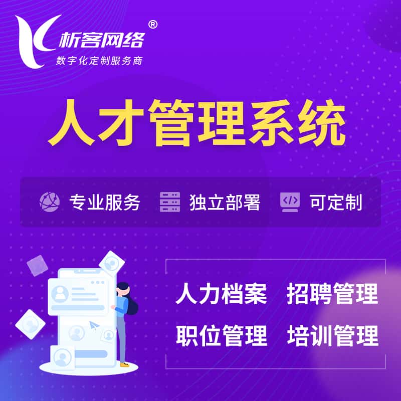 拉萨人才管理系统 | 人力系统软件