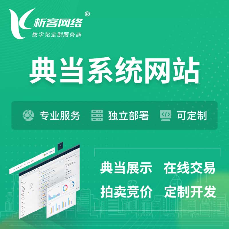拉萨典当拍卖行OA系统 | 网站 | 小程序 | APP