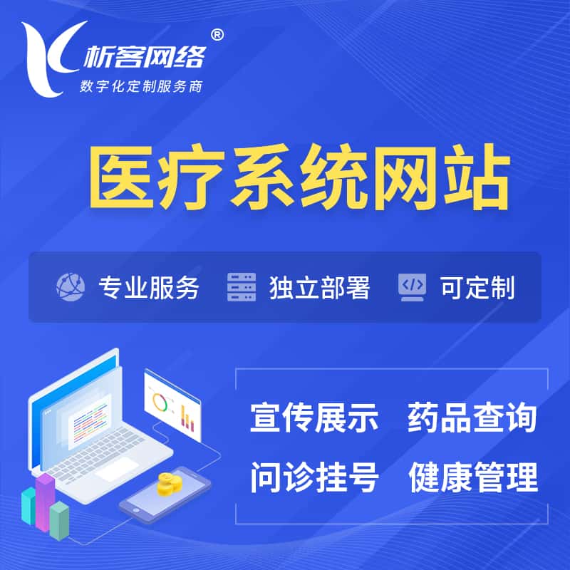 拉萨医院医疗医药OA管理系统 | 网站 | 小程序 | APP