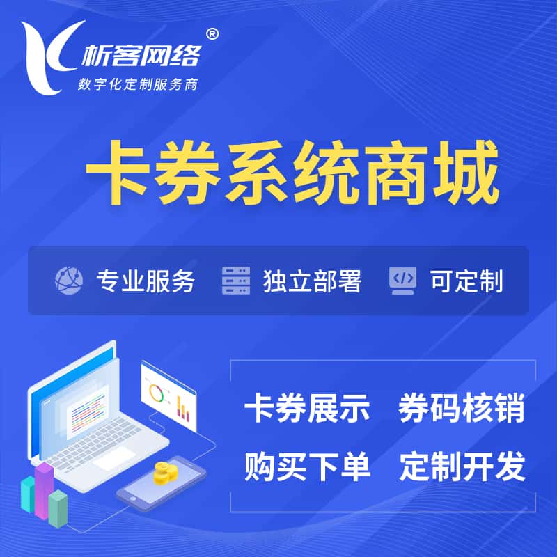 拉萨卡券系统商城小程序APP