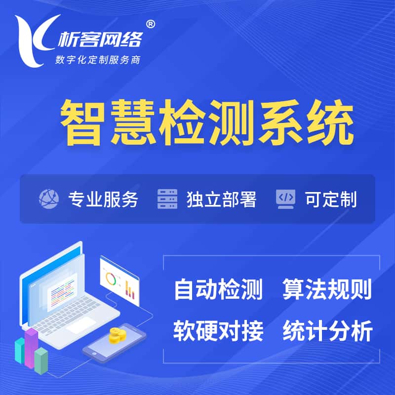 拉萨智慧检测系统 | 智能预警在线检测软件