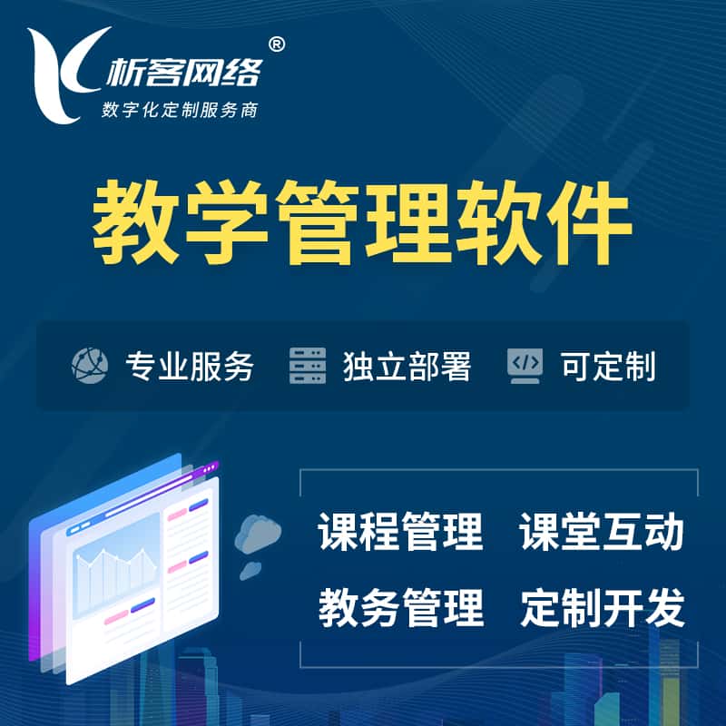 拉萨教学管理软件 | 智慧校园 | 智慧课堂