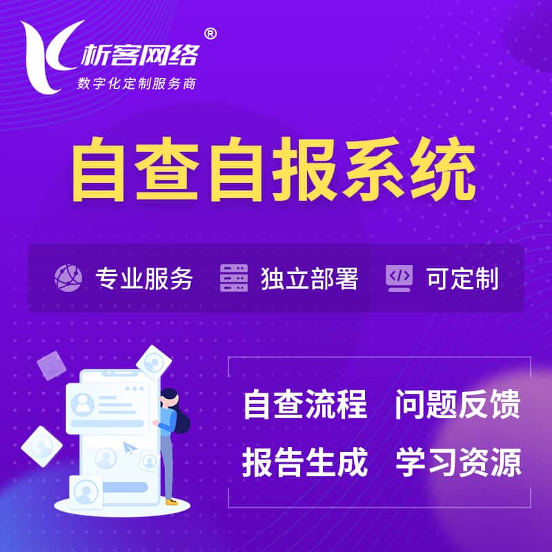 拉萨自查自报系统 | 自查自纠 |自查自评