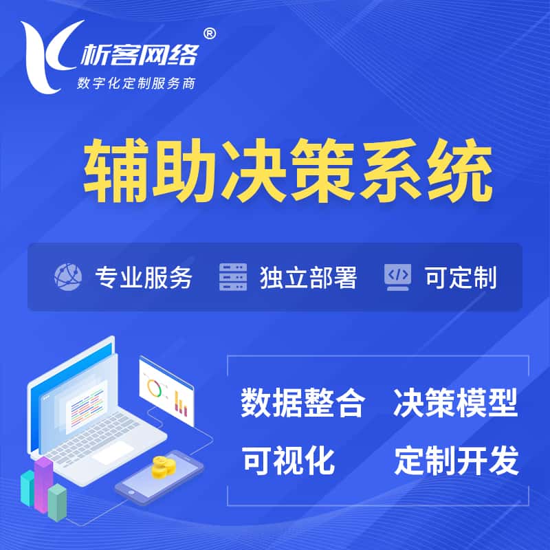 拉萨辅助决策系统